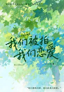 我们被拍我们恋爱