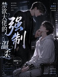 禁欲大佬的强制温柔