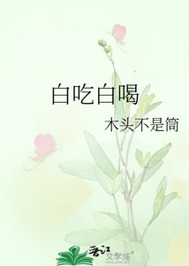 白吃白喝