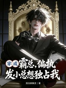 穿成霸总,偏执发小总想独占我