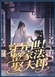 穿异世,整家法,娶夫郎