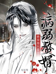 谁说他只是个病弱赘婿【万人迷】