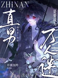 直男拥有富江体质是要成万人迷的