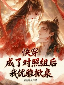 快穿:成了对照组后:我优雅掀桌
