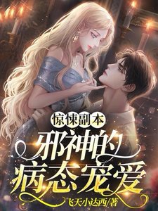 惊悚副本:邪神的病态宠爱